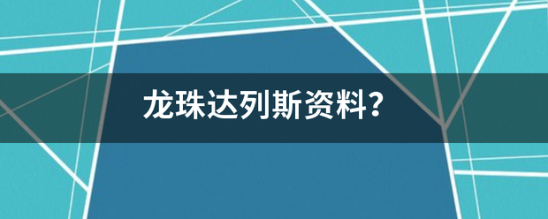 龙珠达列吃斯伟印话抗袁反问斯资料？
