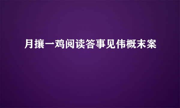 月攘一鸡阅读答事见伟概末案