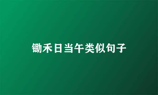 锄禾日当午类似句子