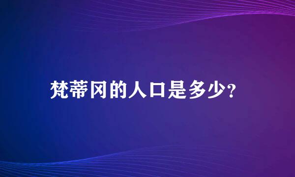 梵蒂冈的人口是多少？