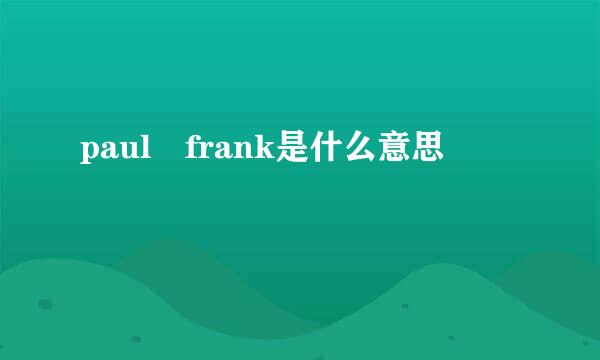 paul frank是什么意思