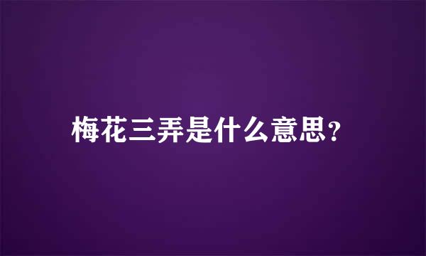 梅花三弄是什么意思？