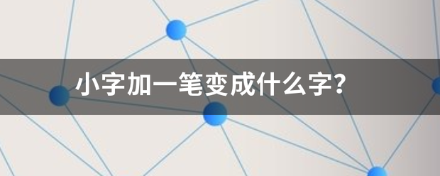 小字加一笔变成什么字？