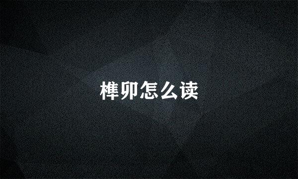 榫卯怎么读
