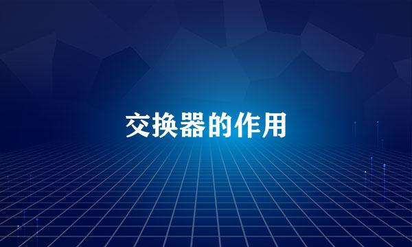 交换器的作用