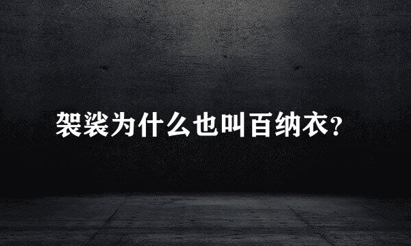 袈裟为什么也叫百纳衣？