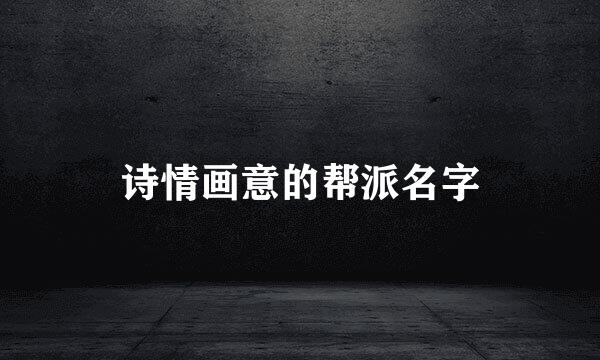 诗情画意的帮派名字