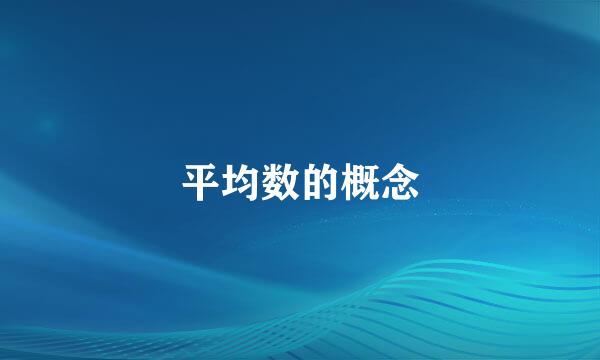 平均数的概念