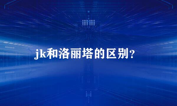 jk和洛丽塔的区别？