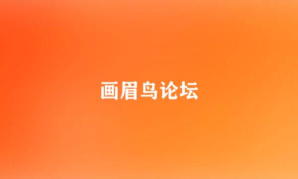 画眉鸟论坛