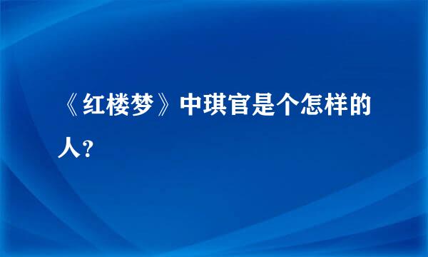 《红楼梦》中琪官是个怎样的人？