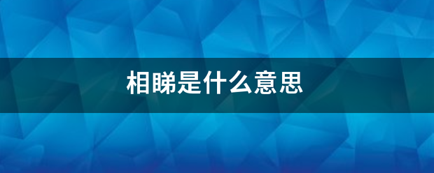 相睇是什么意思