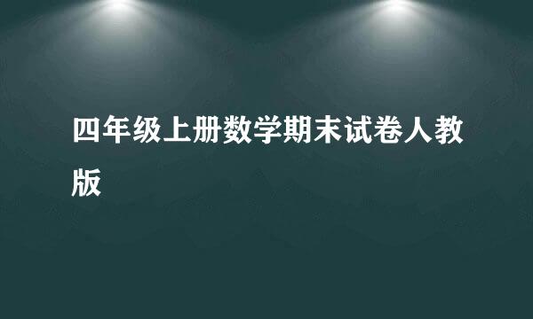四年级上册数学期末试卷人教版