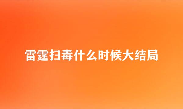 雷霆扫毒什么时候大结局