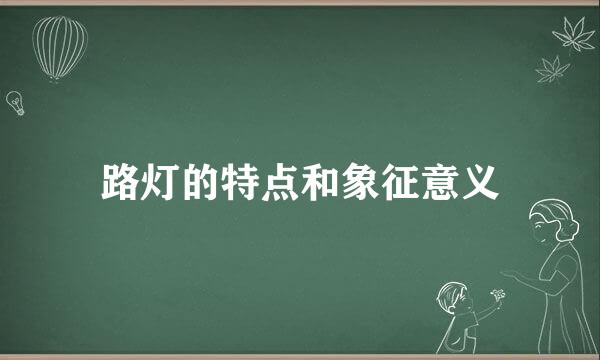 路灯的特点和象征意义
