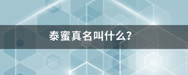 泰蜜真名叫什么？