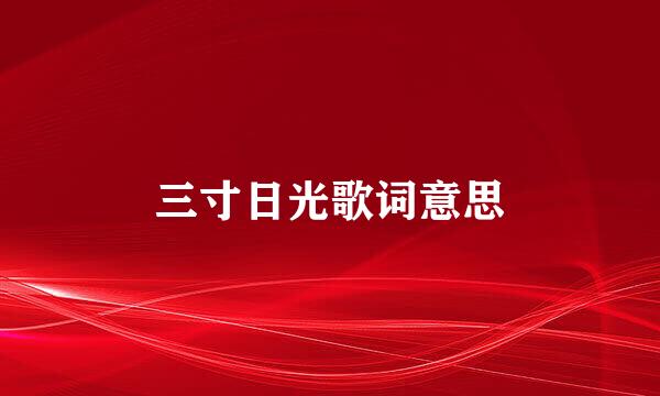 三寸日光歌词意思