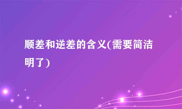 顺差和逆差的含义(需要简洁明了)