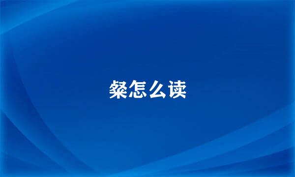 粲怎么读