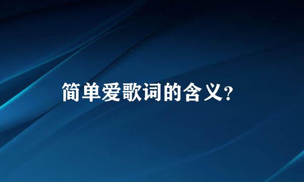 简单爱歌词的含义？