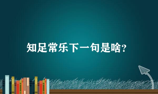 知足常乐下一句是啥？