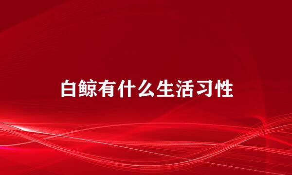 白鲸有什么生活习性