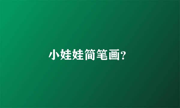 小娃娃简笔画？