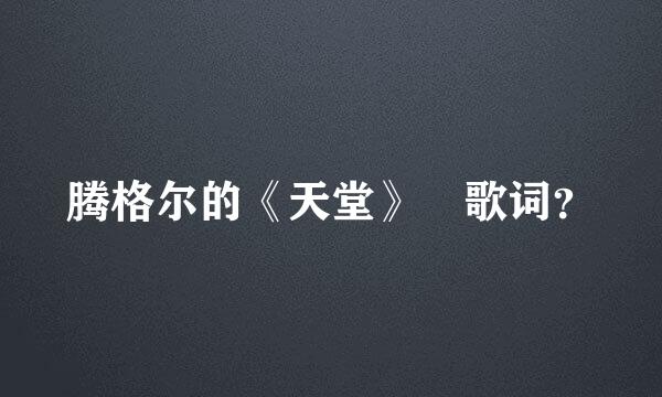 腾格尔的《天堂》 歌词？