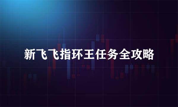 新飞飞指环王任务全攻略