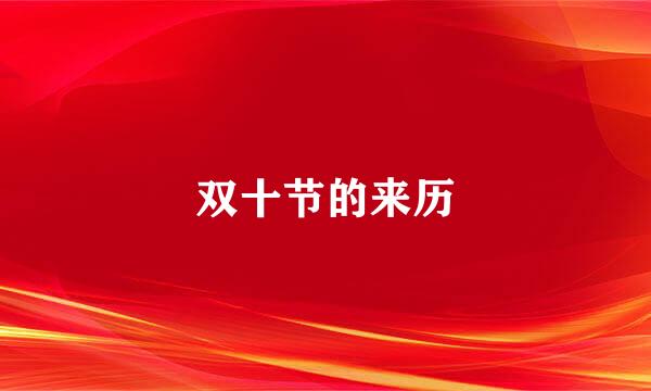 双十节的来历