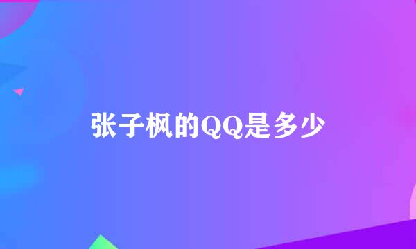 张子枫的QQ是多少