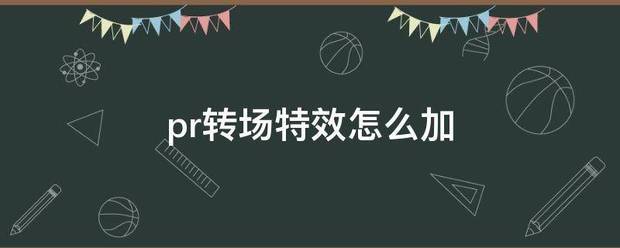 pr转场特效怎么加