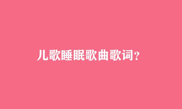 儿歌睡眠歌曲歌词？