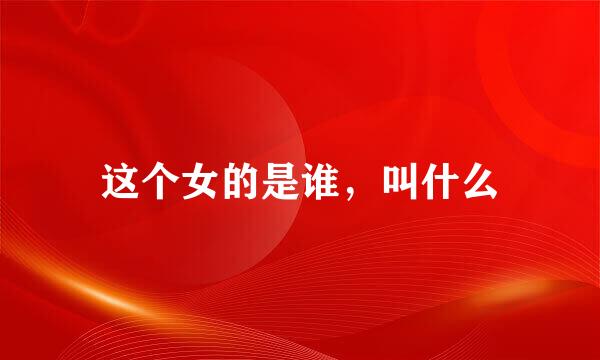 这个女的是谁，叫什么