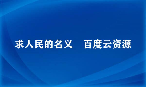 求人民的名义 百度云资源