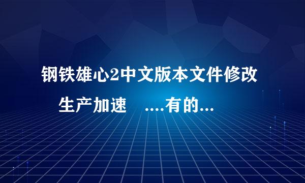 钢铁雄心2中文版本文件修改 生产加速 ....有的文件修改都没效果 以前有个有效 给忘了