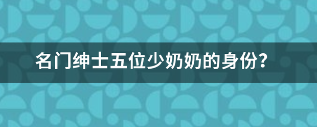 名门绅士五位少奶奶的身份？