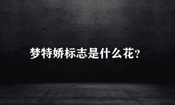梦特娇标志是什么花？