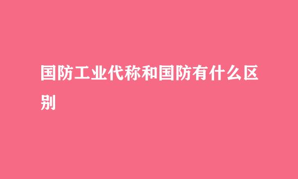 国防工业代称和国防有什么区别