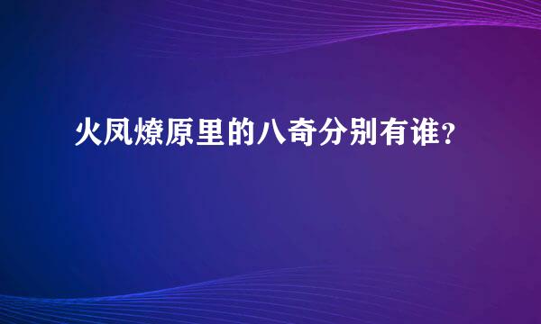火凤燎原里的八奇分别有谁？