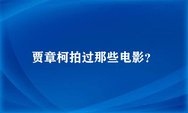 贾章柯拍过那些电影？