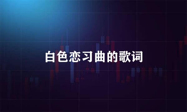 白色恋习曲的歌词