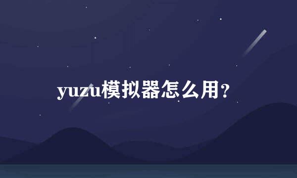yuzu模拟器怎么用？