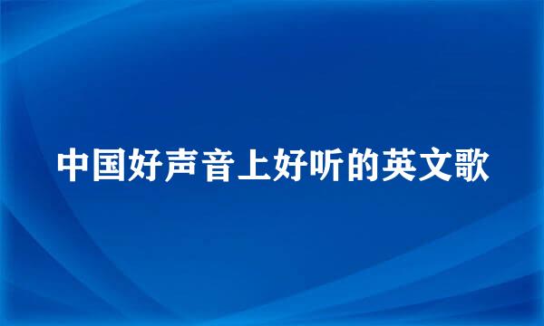中国好声音上好听的英文歌