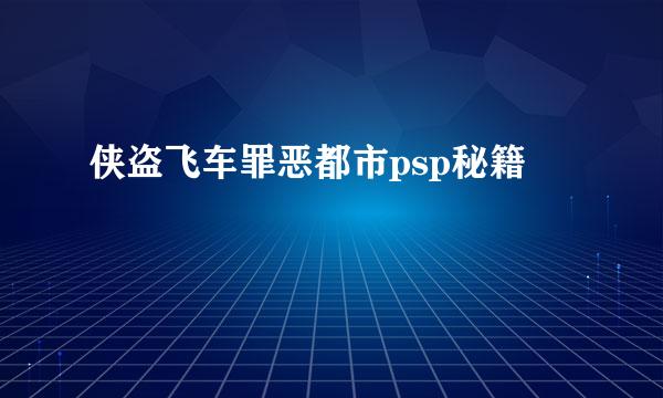 侠盗飞车罪恶都市psp秘籍