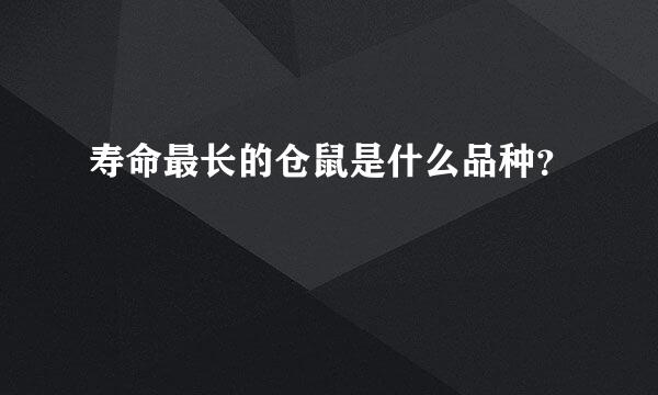 寿命最长的仓鼠是什么品种？