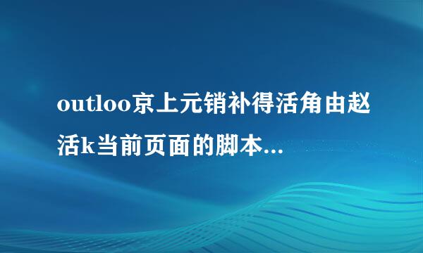 outloo京上元销补得活角由赵活k当前页面的脚本发生错误代码0