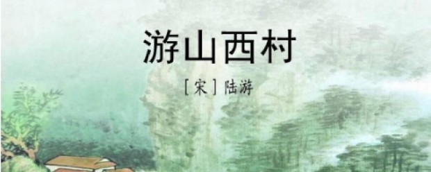 游山西村教案