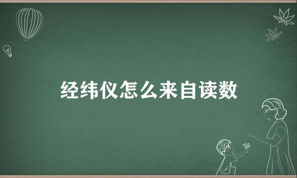 经纬仪怎么来自读数