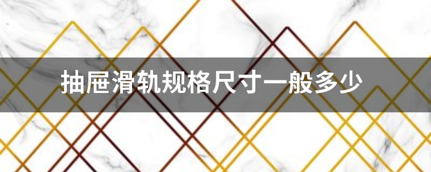 抽选温屉滑轨规格尺寸一般多少